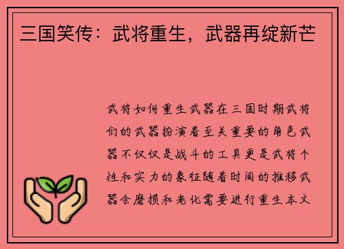 三国笑传：武将重生，武器再绽新芒