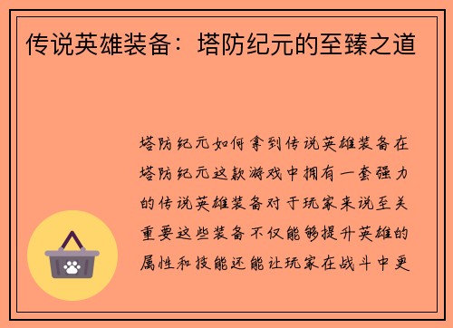 传说英雄装备：塔防纪元的至臻之道