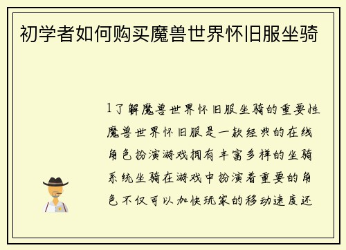 初学者如何购买魔兽世界怀旧服坐骑