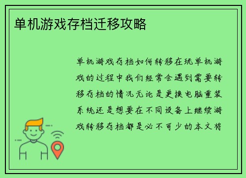 单机游戏存档迁移攻略