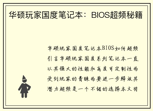 华硕玩家国度笔记本：BIOS超频秘籍