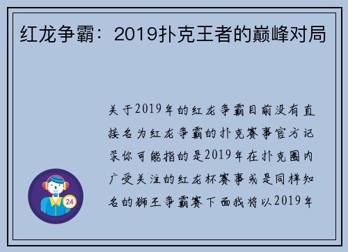 红龙争霸：2019扑克王者的巅峰对局