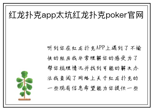 红龙扑克app太坑红龙扑克poker官网